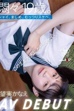 悶々19歳。シャイ、まじめ、むっつりスケベ。このまま大人になりたくない。 望実かなえ AV DEBUT