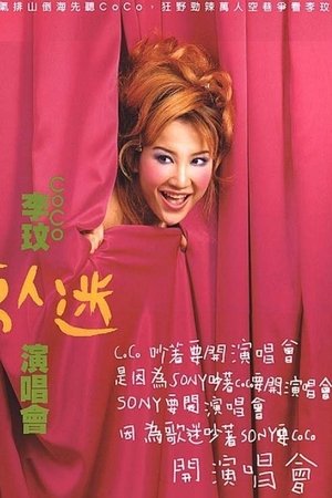 李玟万人迷演唱会