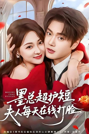 墨总超护短，夫人每天在线打脸