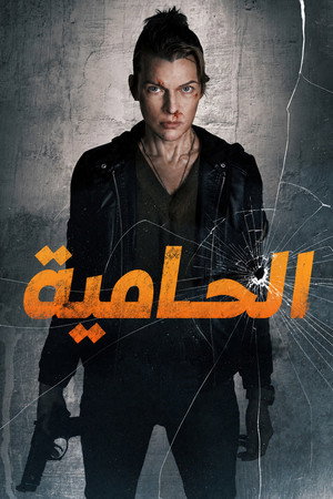 الحامية
