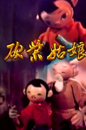 砍柴姑娘