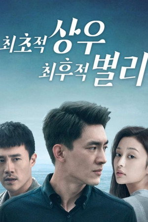 최초적상우, 최후적별리