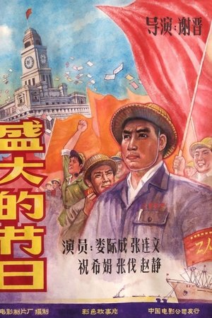 盛大的节日