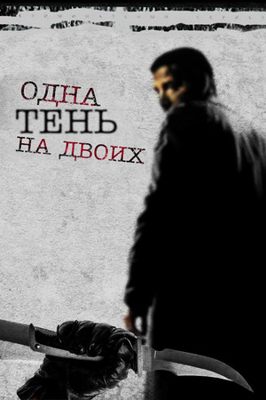 Одна тень на двоих