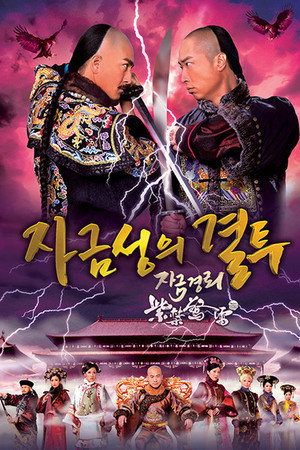 자금성의 결투
