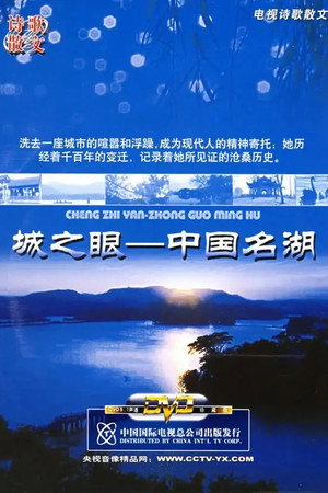 城之眼——中国名湖