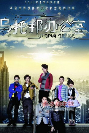 乌托邦办公室