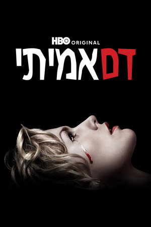 דם אמיתי