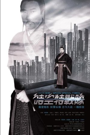 时空特战队
