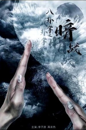 八卦掌之暗战