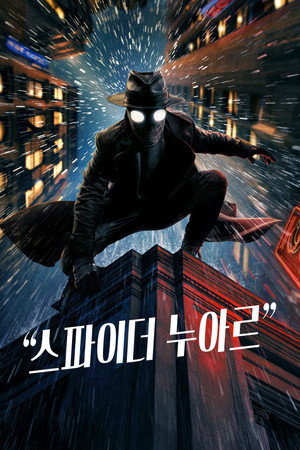 스파이더 누아르