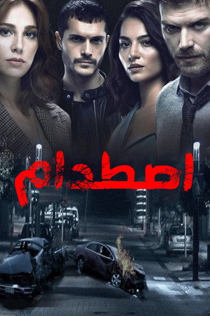 اصطدام