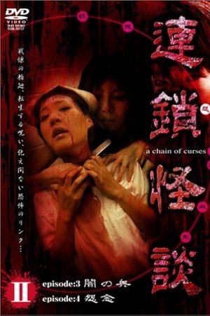 Rensakaidan ~a chain of curses~ Vol.2
