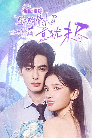 野狗骨头·意犹未尽