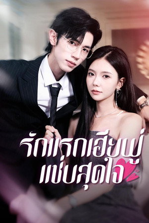 รักแรกเฮียฟู่ แซ่บสุดใจ
