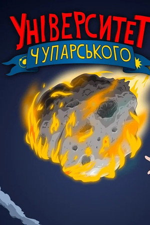 Episode 6. Chuparsky’s Asteroid