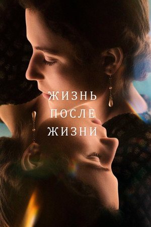 Жизнь после жизни
