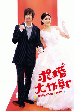 求婚大作战