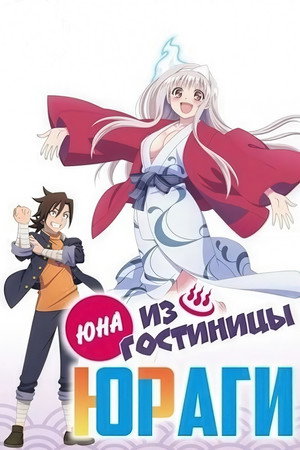 Юна из гостиницы Юраги
