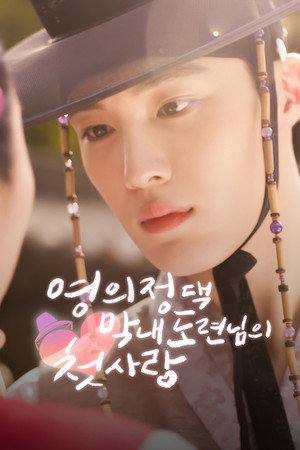 The Prime Minister's Youngest Young Master's First Love