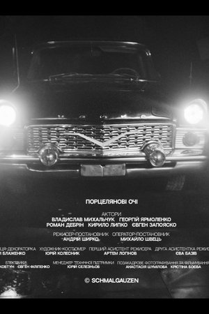 Порцелянові очі