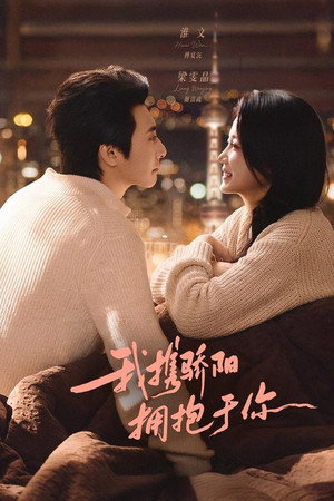 我携骄阳拥抱于你