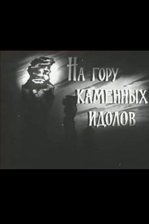 На гору каменных идолов