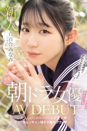 青春ウォーター朝ドラ女優みたいな美少女AV DEBUT 　大人しい小動物みたいな可愛い声でキャンキャン喘ぎチ〇ポアクメ