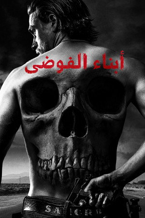 أبناء الفوضى