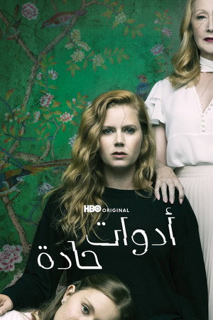 أدوات حادة