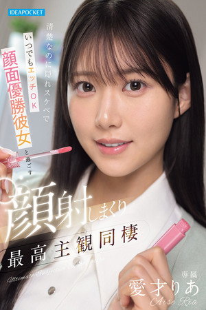 清楚なのに隠れスケベでいつでもエッチOK 顔面優勝彼女と過ごす顔射しまくり最高主観同棲 愛才りあ