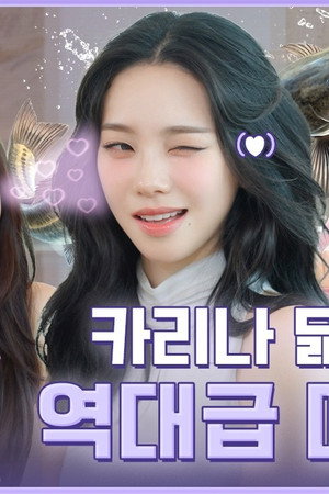 “메기가 카리나” 답이 좀 됐으려나? | ❮aesParty❯ EP.10