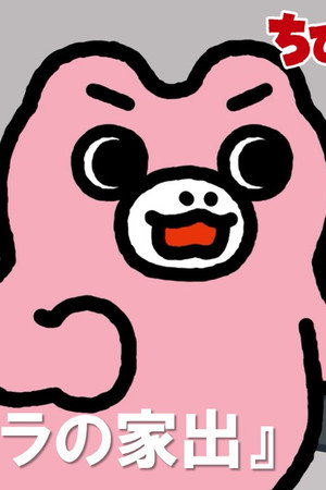 Chibi Minilla Runs Away