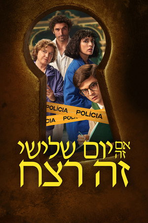 אם זה יום שלישי זה רצח