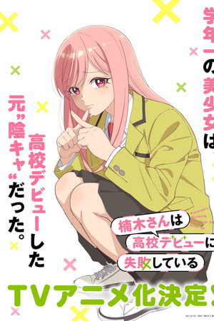 楠木さんは高校デビューに失敗している