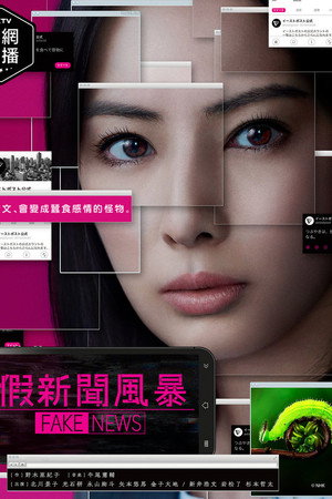 虚假新闻