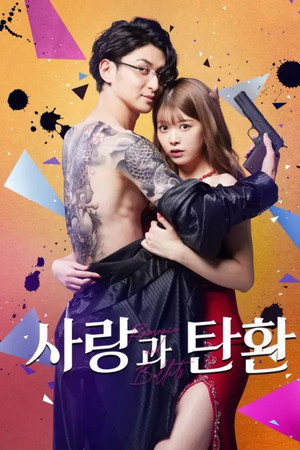 사랑과 탄환