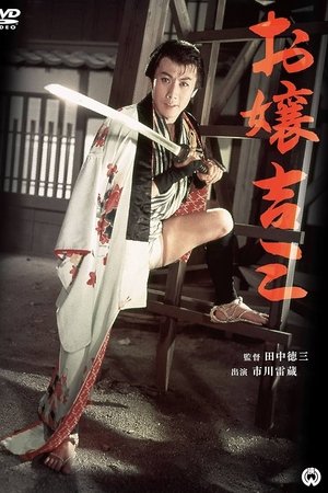 お嬢吉三 Ojou Kichizo