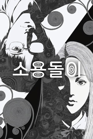 소용돌이