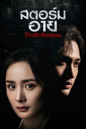 สตอร์ม อาย โค้ดลับดับทรชน