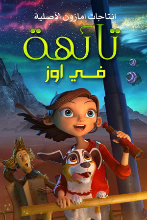 تائهة في أوز