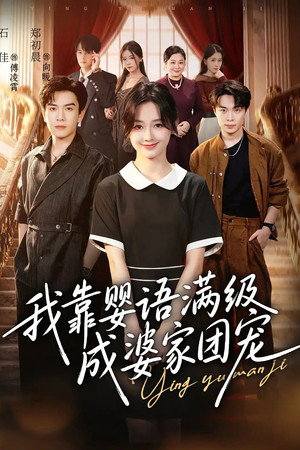 我靠婴语满级成婆家团宠