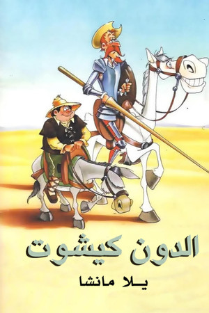 الدون كيشوت