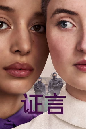 证言
