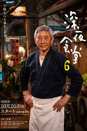 深夜食堂 6
