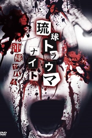 Ryukyu Trauma Night: Okinawa is dangerous