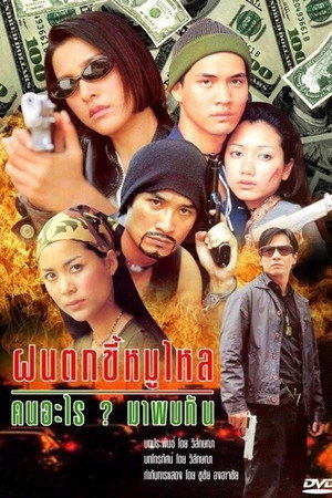 Fon Tok Kee Moo Lai