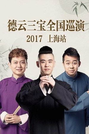 德云三宝全国巡演 上海站 2017