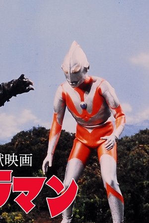 長篇怪獣映画ウルトラマン