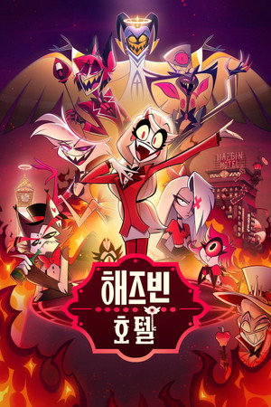 해즈빈 호텔